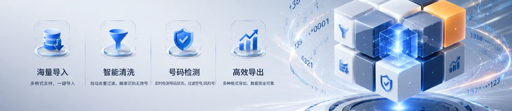 极速号码魔方批量导入、智能清洗、号码检测和高效导出能力